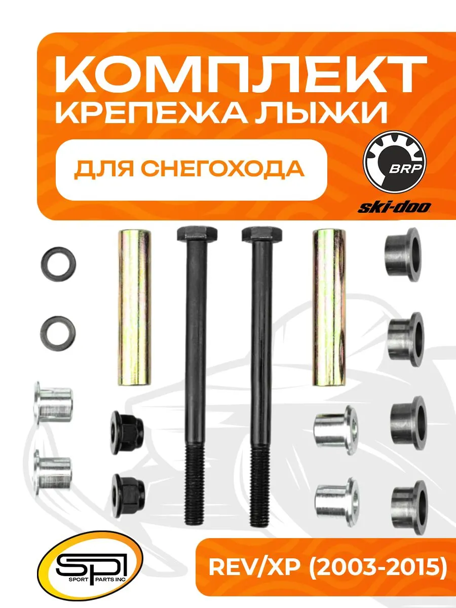 Комплект крепежа лыжи