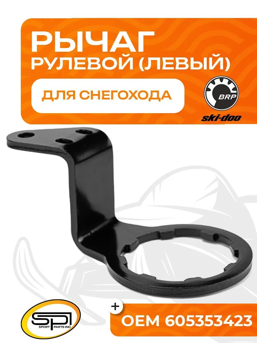 Рулевой рычаг BRP (левый)