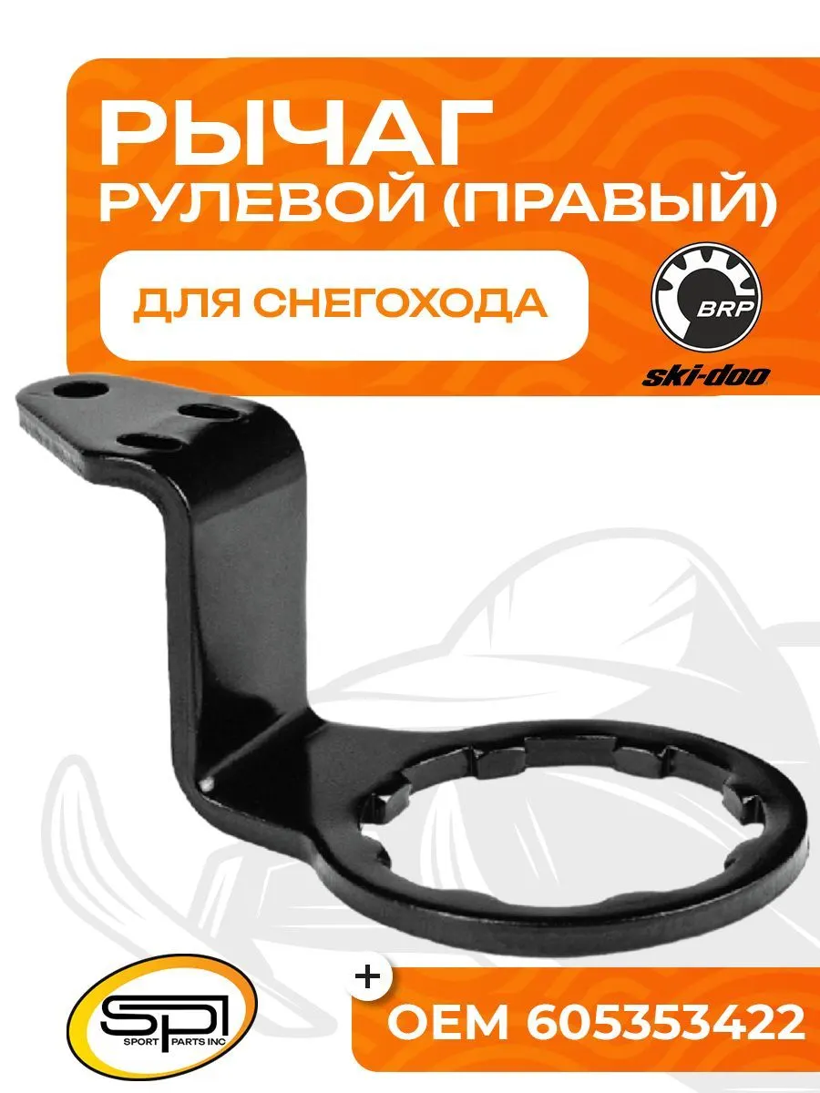 Рулевой рычаг BRP (правый)