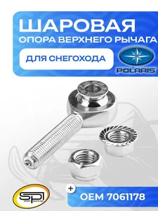 Шаровая опора верхнего рычага Polaris 1