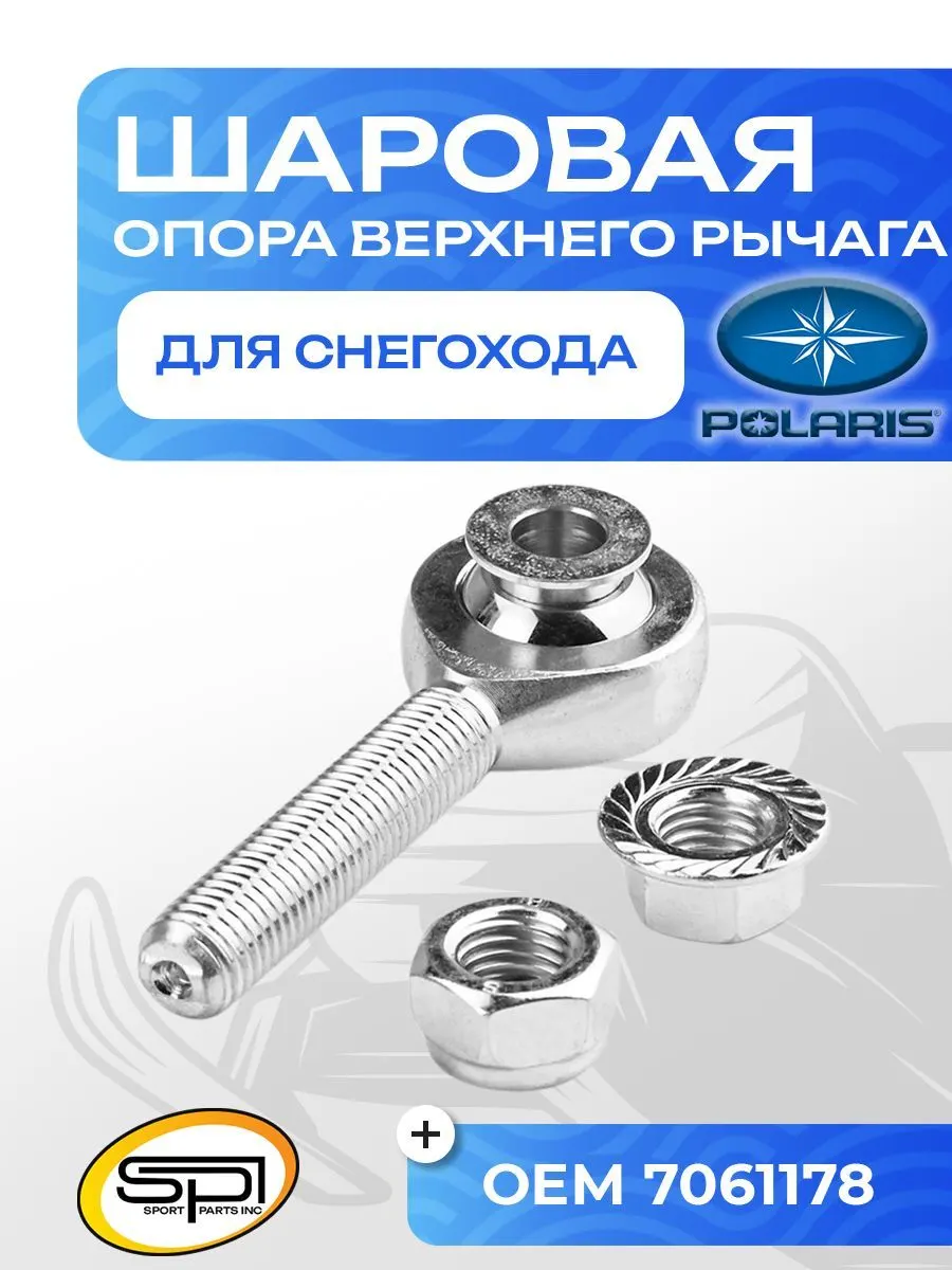 Шаровая опора верхнего рычага Polaris