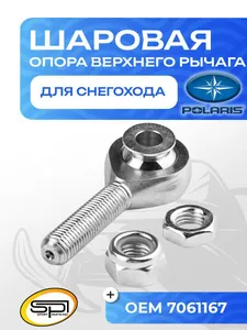 Шаровая опора верхнего рычага Polaris 1