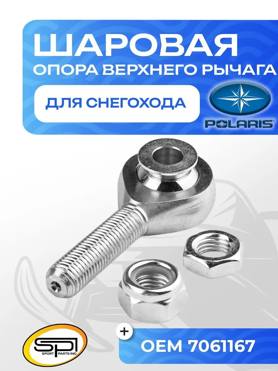 Шаровая опора верхнего рычага Polaris