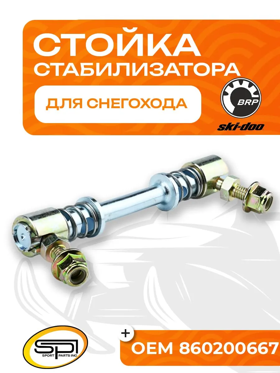 Стойка стабилизатора BRP
