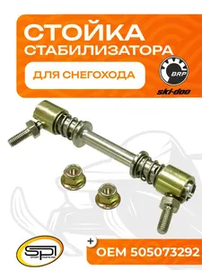 Стойка стабилизатора BRP 1