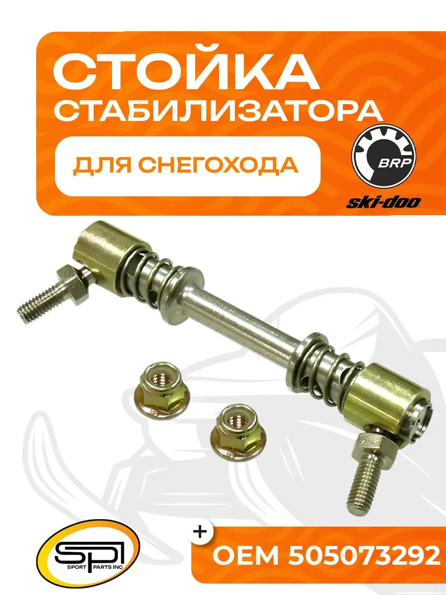 Стойка стабилизатора BRP
