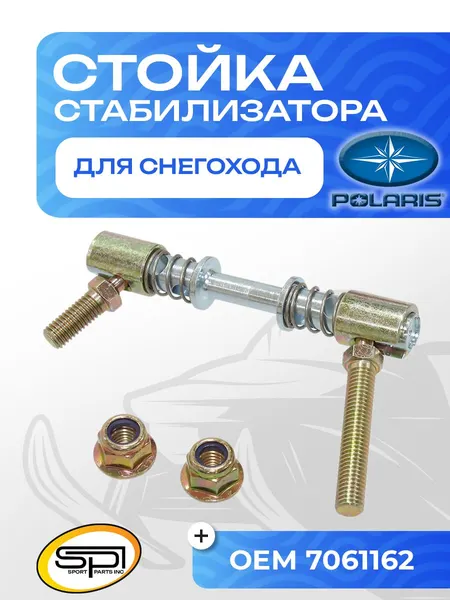 Стойка стабилизатора Polaris