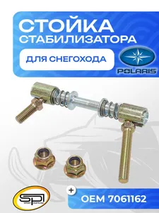Стойка стабилизатора Polaris 1