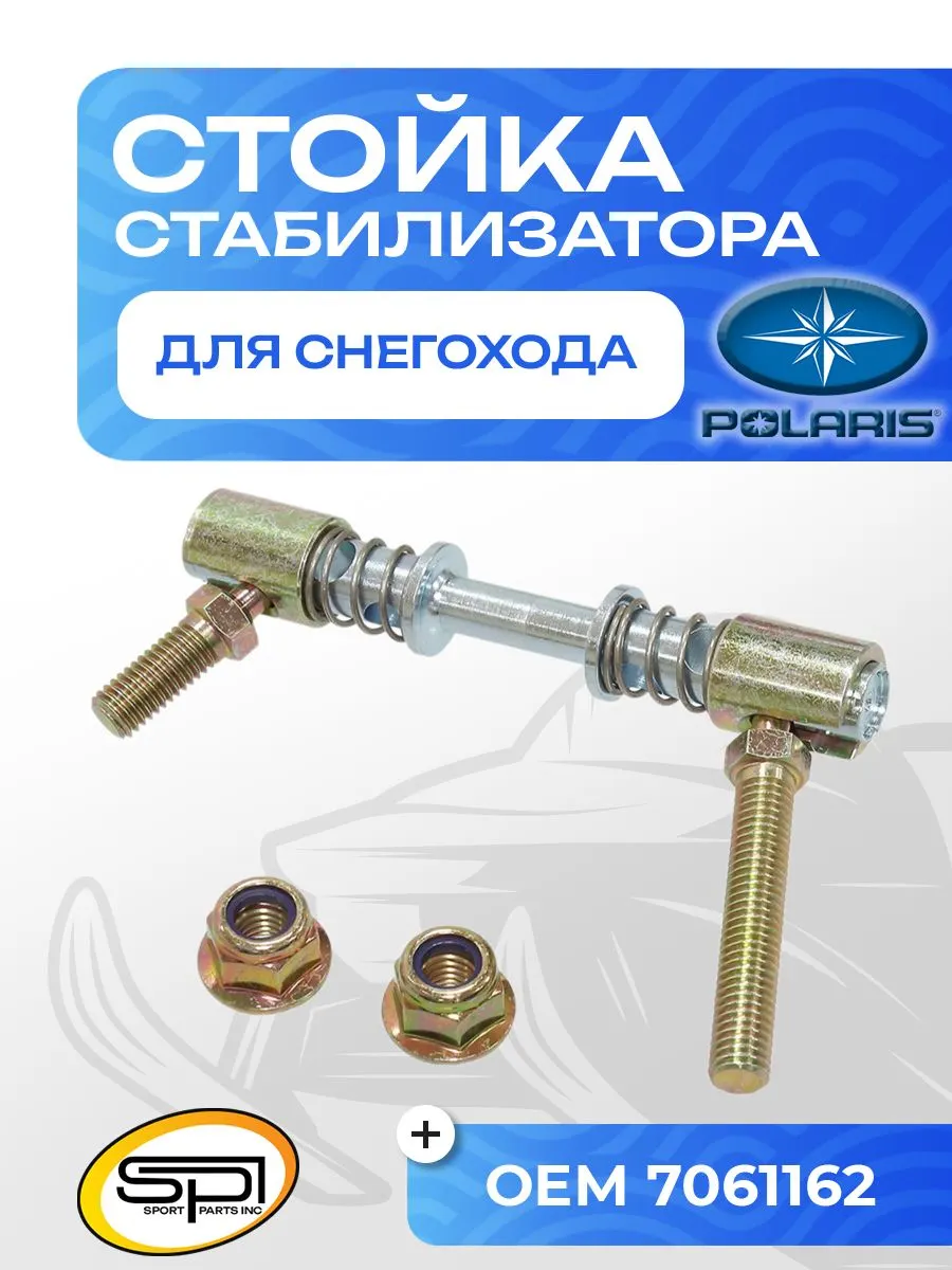 Стойка стабилизатора Polaris
