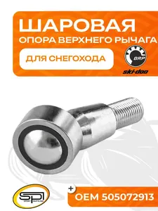 Шаровая опора верхнего рычага BRP 1