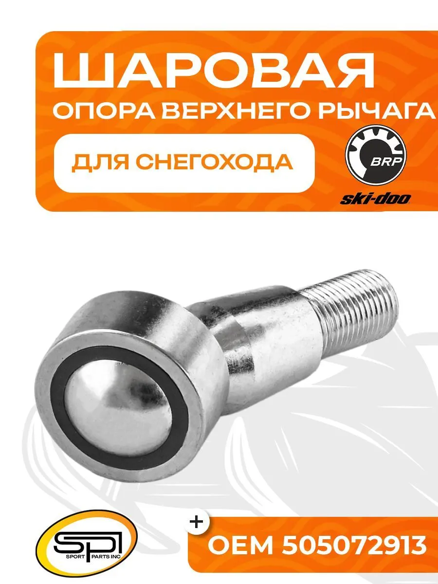 Шаровая опора верхнего рычага BRP