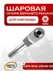 Шаровая опора верхнего рычага Yamaha 1