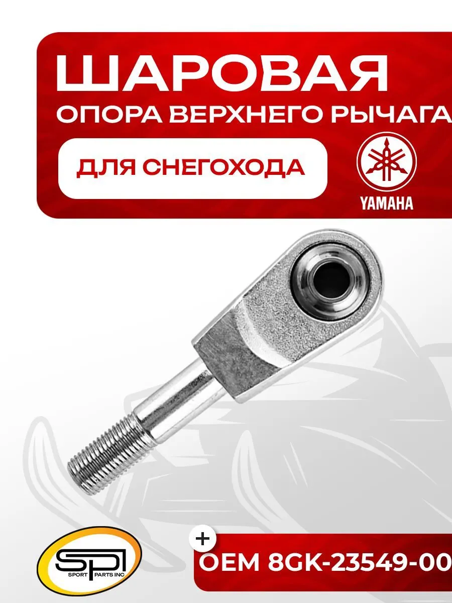 Шаровая опора верхнего рычага Yamaha
