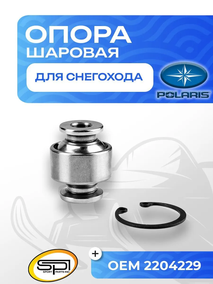 Шаровая опора нижнего рычага Polaris