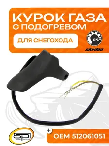 Курок газа с подогревом 1