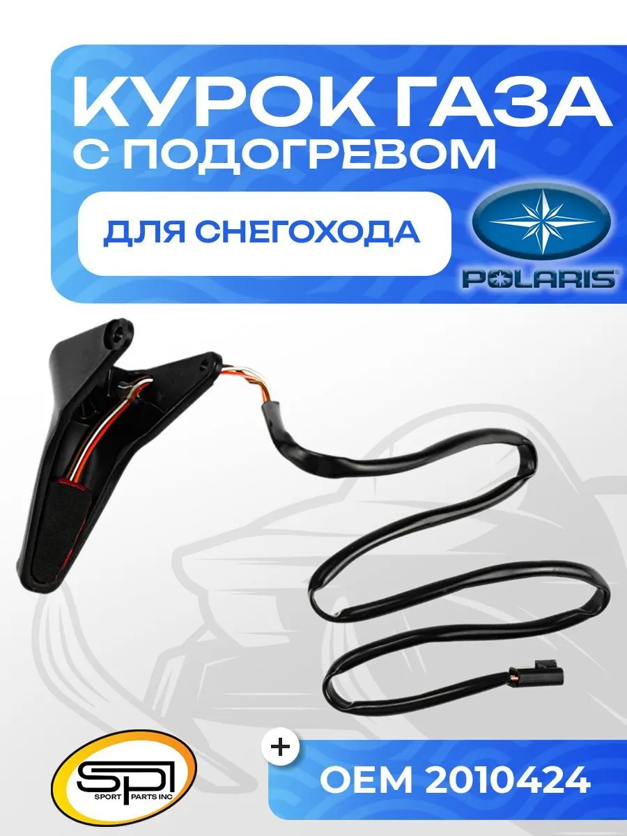 Курок газа с подогревом