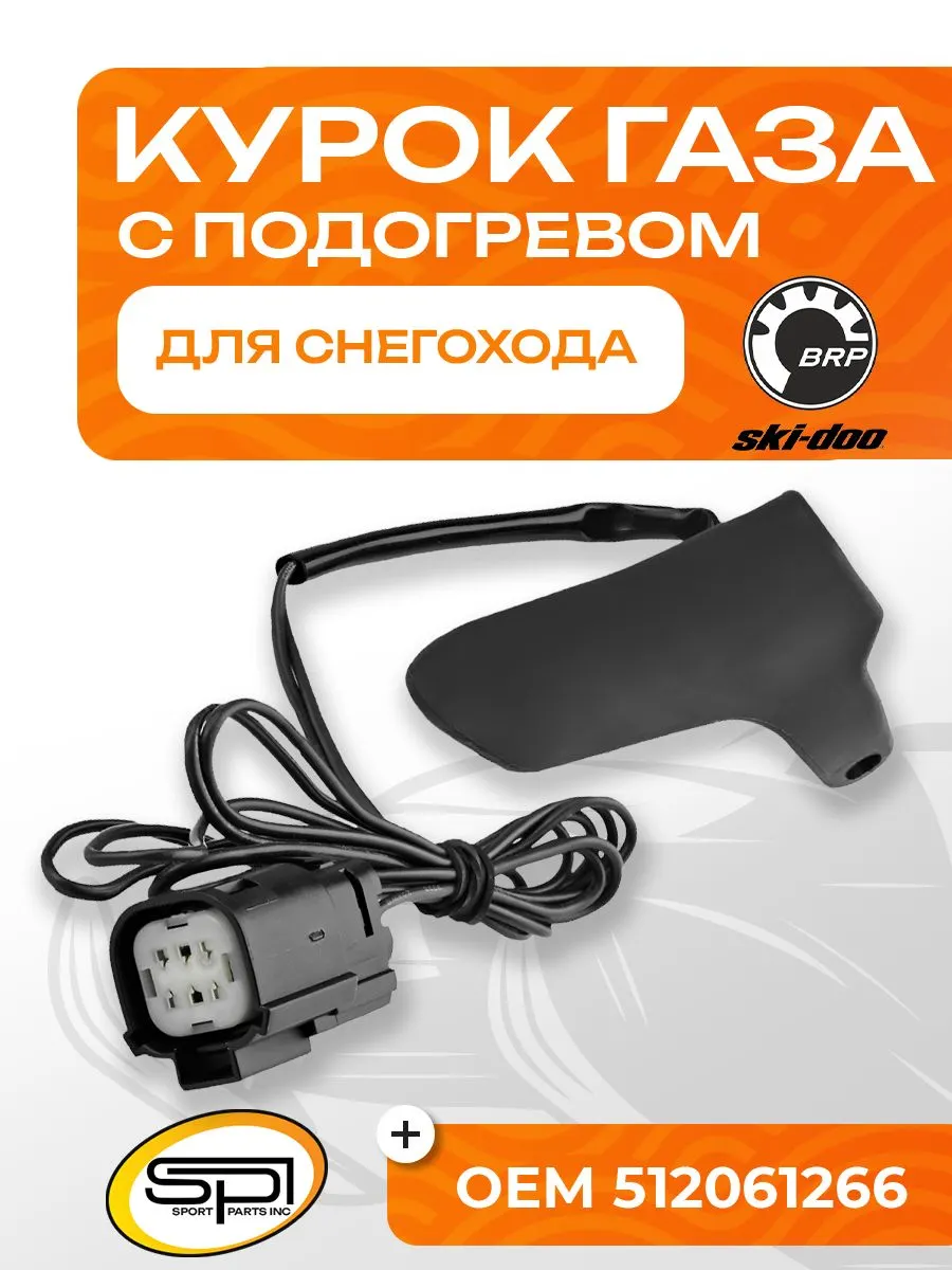 Курок газа с подогревом