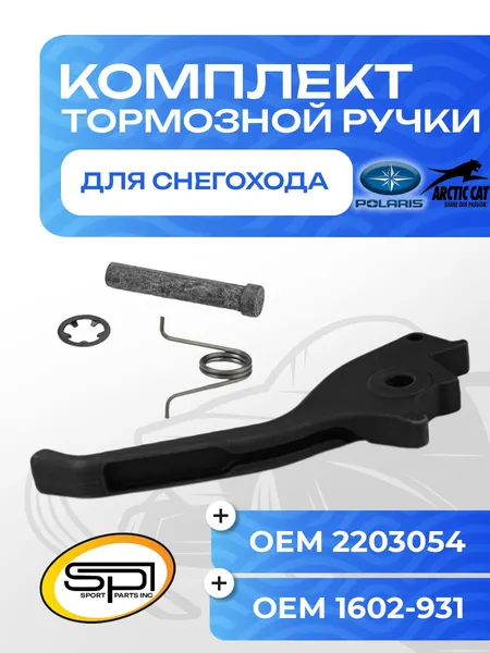 Комплект тормозной ручки