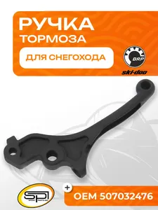 Ручка тормоза снегохода BRP 1