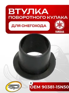 Втулка поворотного кулака (верхняя) 1