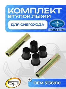 Комплект втулок крепления лыжи 1