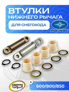 Комплект втулок нижних рычагов 1