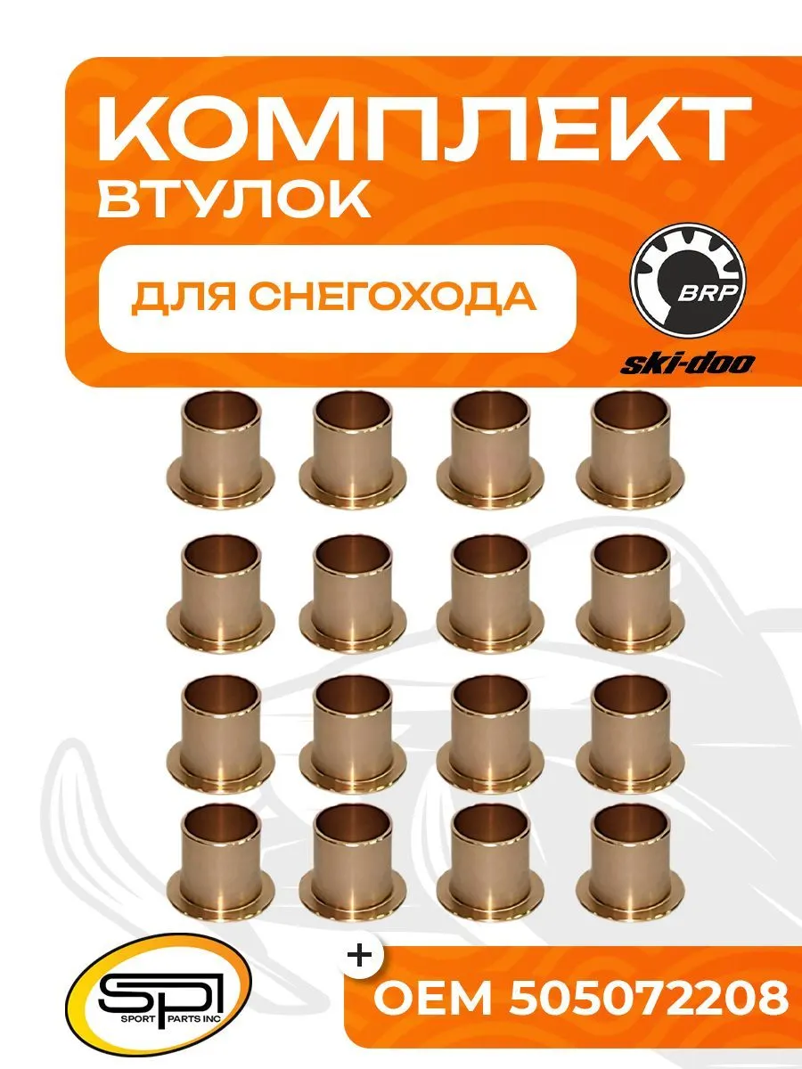 Комплект втулок
