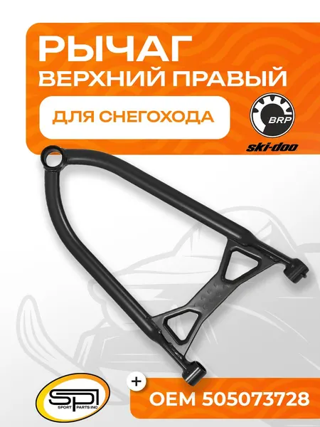 Верхний рычаг правый
