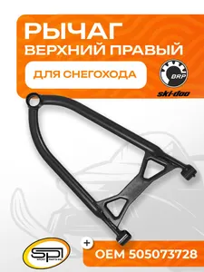 Верхний рычаг правый 1