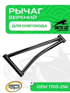 Верхний рычаг 1