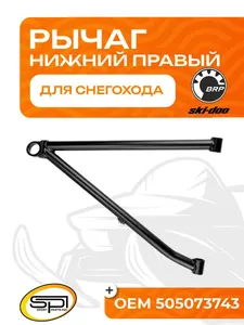Нижний рычаг правый 1