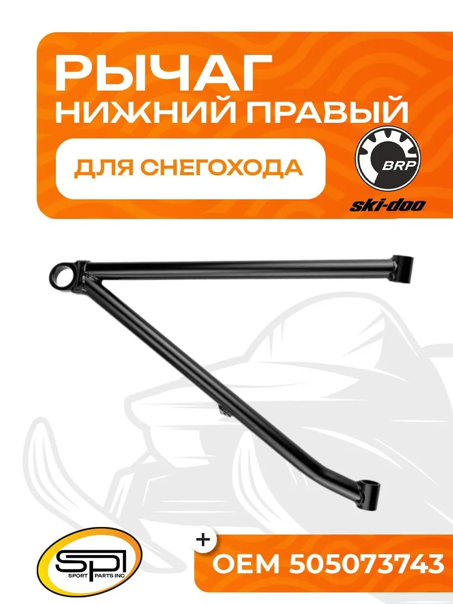 Нижний рычаг правый