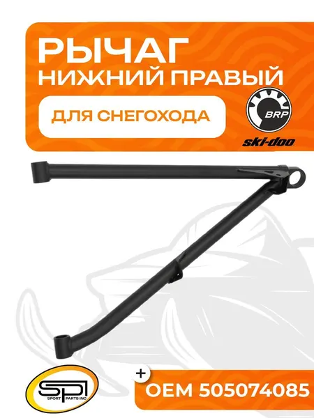 Нижний рычаг правый