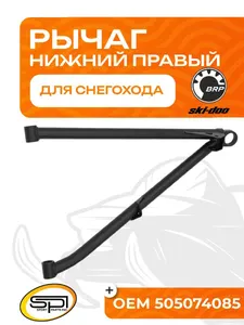 Нижний рычаг правый 1