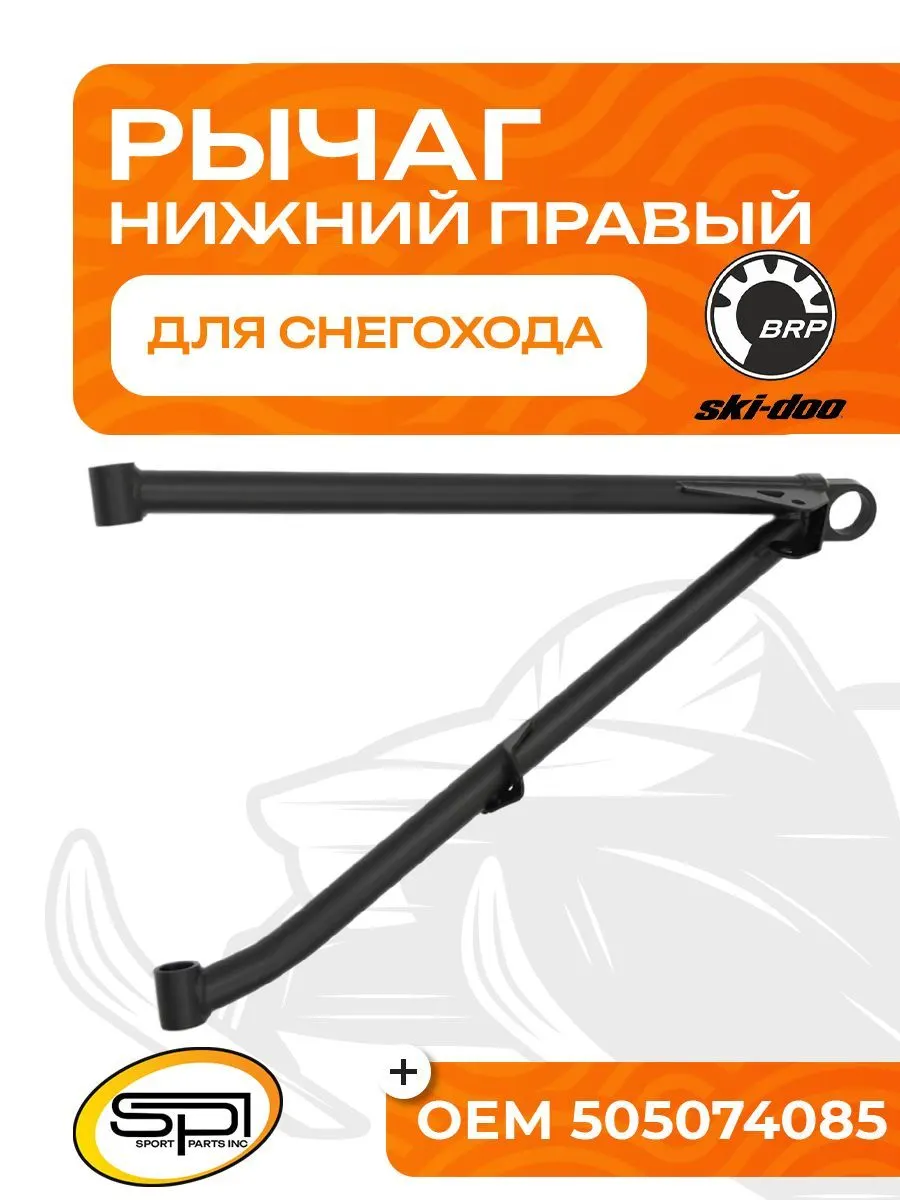Нижний рычаг правый