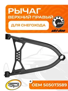 Верхний рычаг правый 1