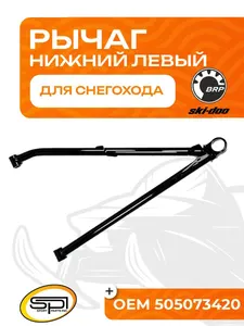 Нижний рычаг левый 1