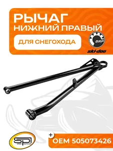 Нижний рычаг правый 1