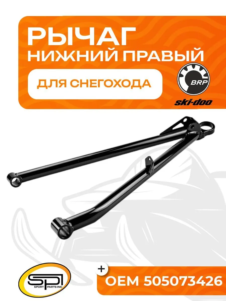 Нижний рычаг правый