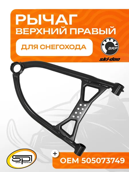 Верхний рычаг правый