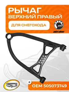 Верхний рычаг правый 1