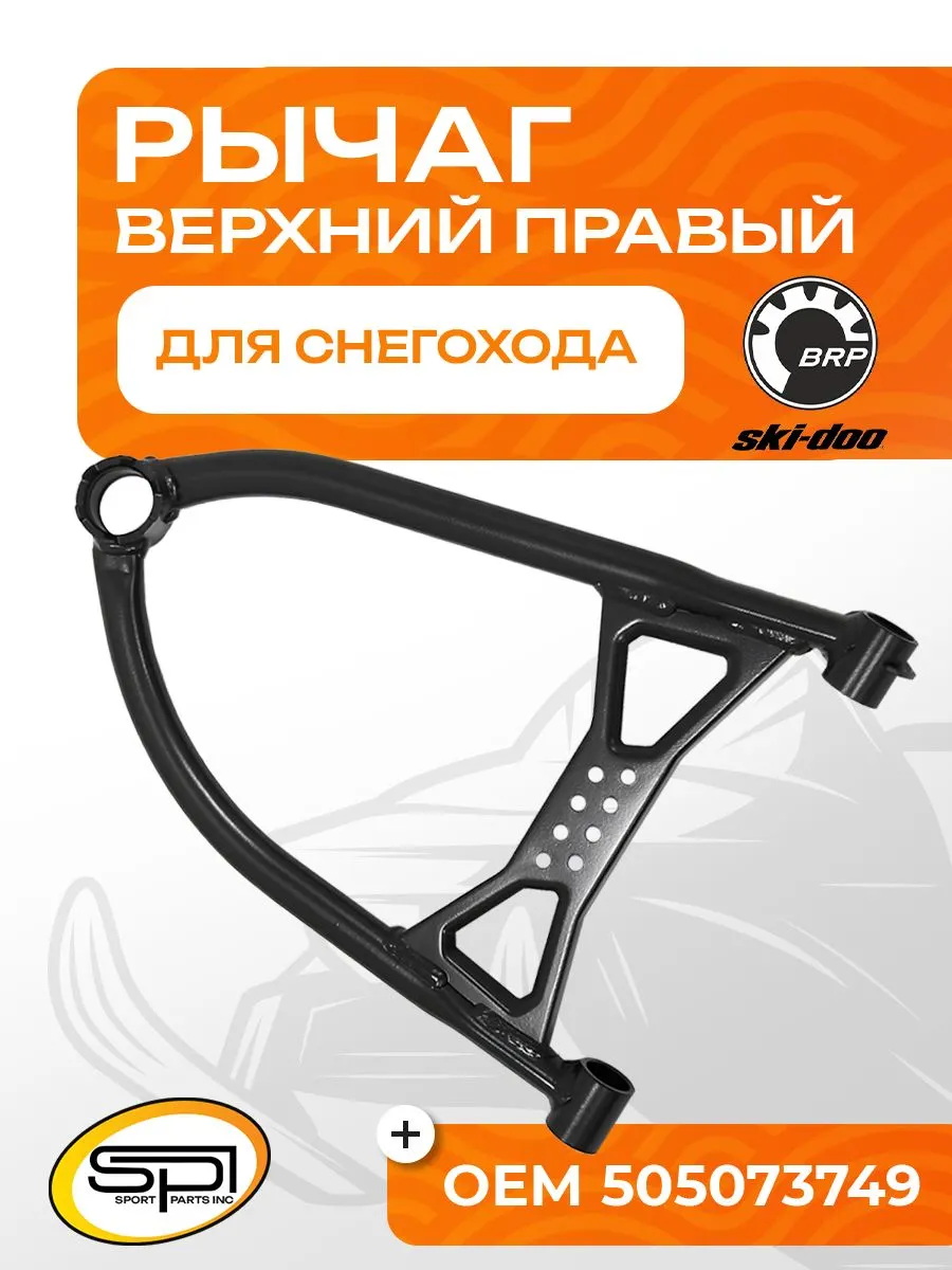 Верхний рычаг правый