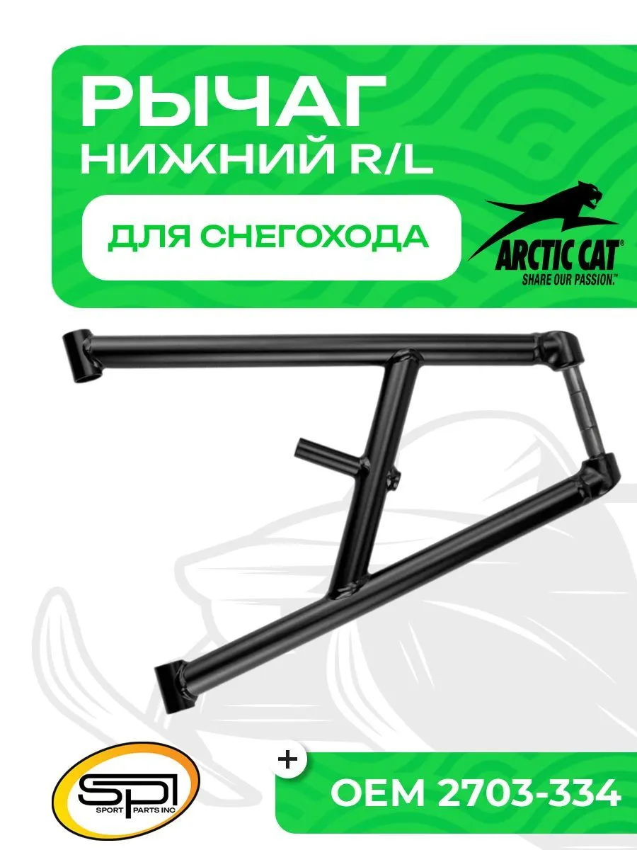 Нижний рычаг