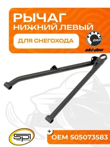 Нижний рычаг левый 1