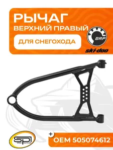 Верхний рычаг правый 1