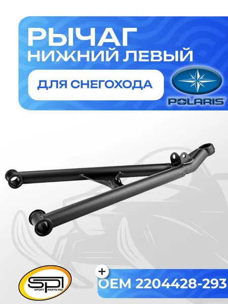 Нижний рычаг левый