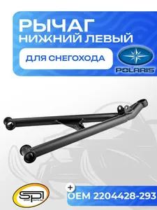 Нижний рычаг левый 1