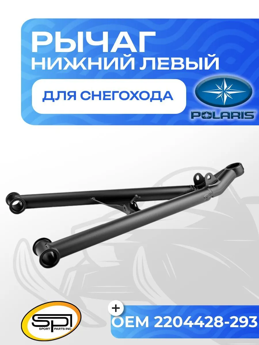 Нижний рычаг левый