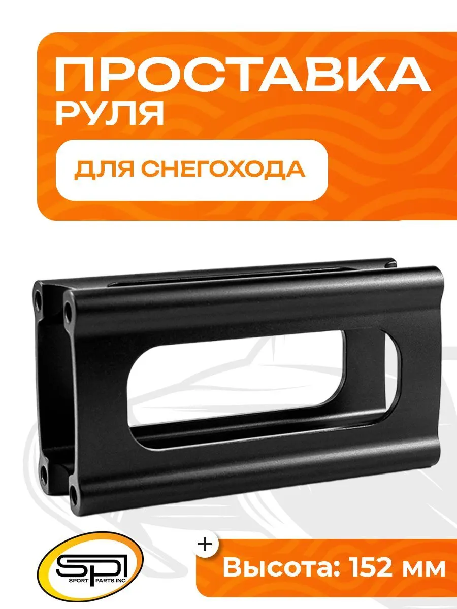 Проставка руля