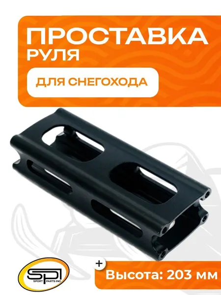 Проставка руля